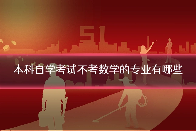 本科自学考试不考数学的专业有哪些