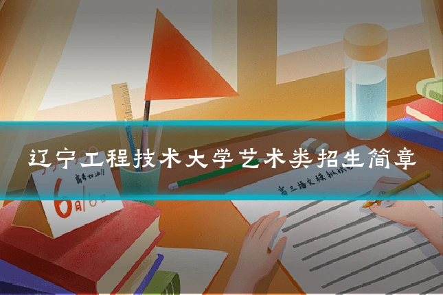 辽宁工程技术大学艺术类招生简章