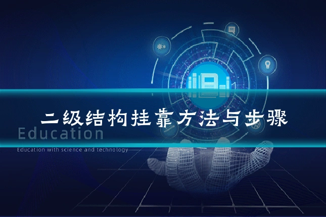 二级结构挂靠方法与步骤
