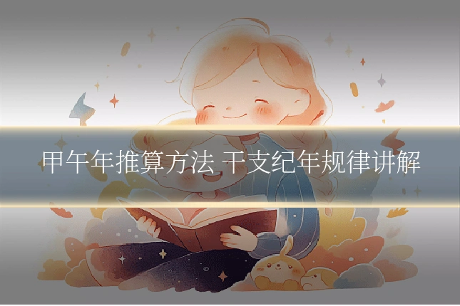 甲午年推算方法 干支纪年规律讲解