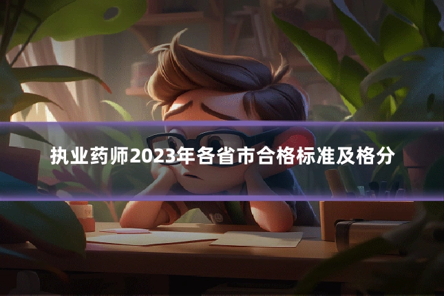 执业药师2023年各省市合格标准及格分