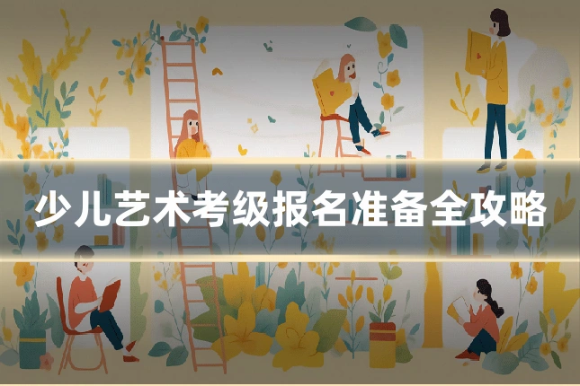 少儿艺术考级报名准备全攻略