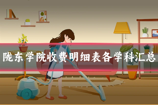 陇东学院收费明细表各学科汇总