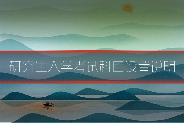研究生入学考试科目设置说明