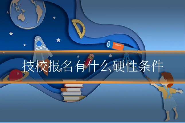 技校报名有什么硬性条件