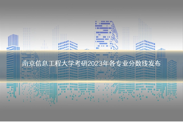 南京信息工程大学考研2023年各专业分数线发布