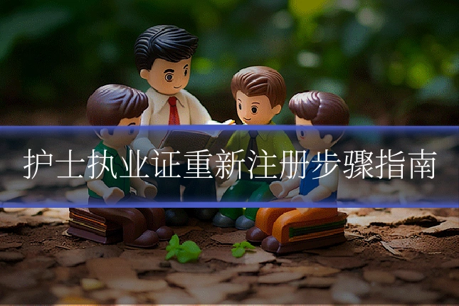 护士执业证重新注册步骤指南