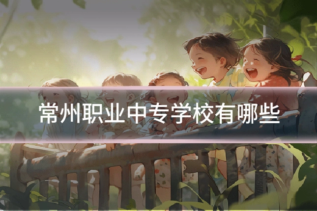 常州职业中专学校有哪些