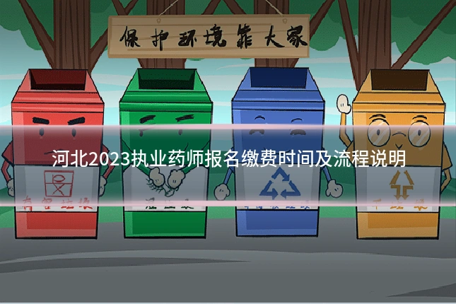 河北2023执业药师报名缴费时间及流程说明