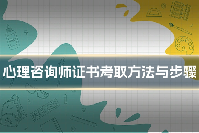 心理咨询师证书考取方法与步骤