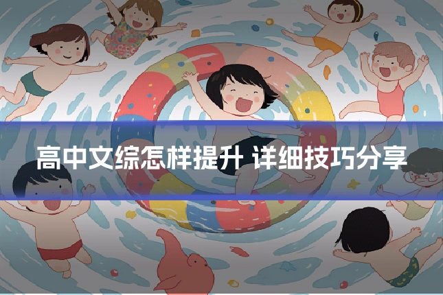 高中文综怎样提升 详细技巧分享