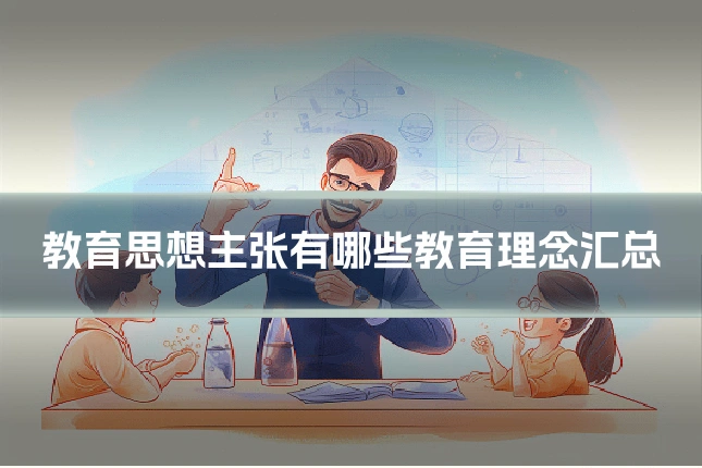 教育思想主张有哪些教育理念汇总
