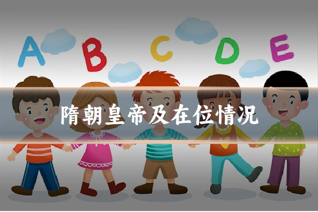 隋朝皇帝及在位情况
