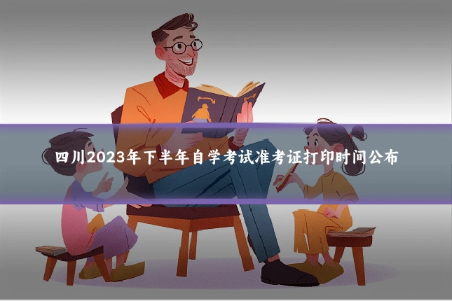 四川2023年下半年自学考试准考证打印时间公布