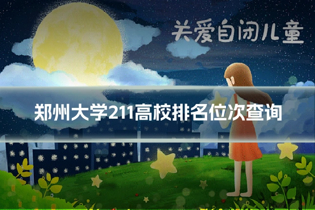 郑州大学211高校排名位次查询