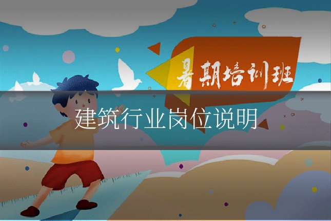建筑行业岗位说明