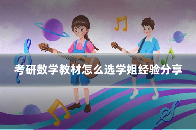 考研数学教材怎么选学姐经验分享