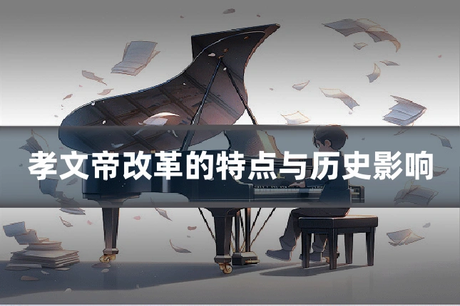 孝文帝改革的特点与历史影响