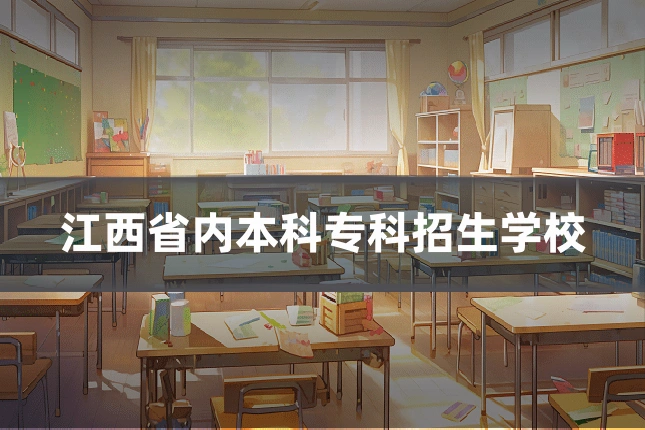 江西省内本科专科招生学校