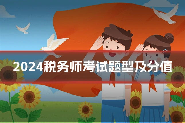 2024税务师考试题型及分值
