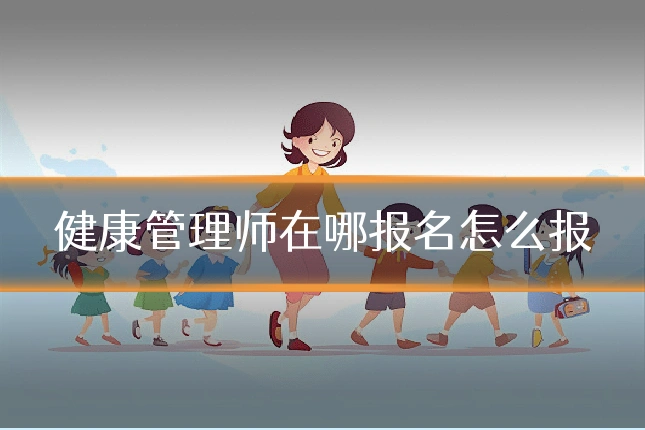 健康管理师在哪报名怎么报