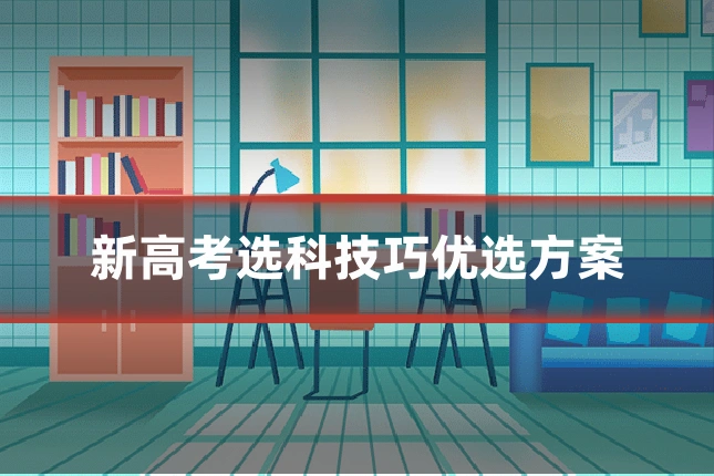新高考选科技巧优选方案