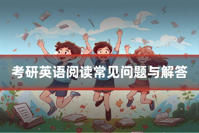 考研英语阅读常见问题与解答