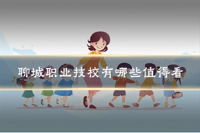 聊城职业技校有哪些值得看