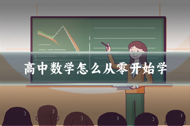 高中数学怎么从零开始学
