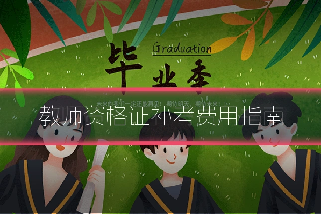 教师资格证补考费用指南