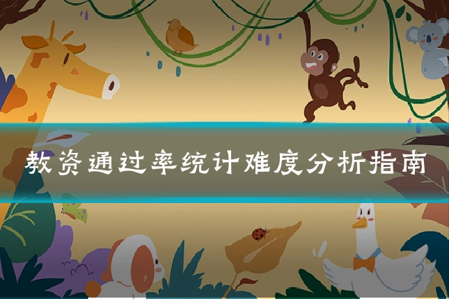 教资通过率统计难度分析指南