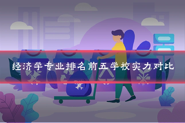 经济学专业排名前五学校实力对比