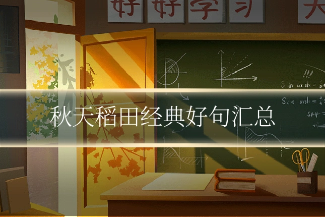 秋天稻田经典好句汇总