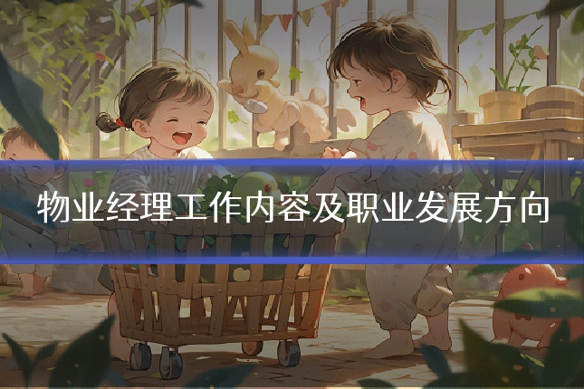 物业经理工作内容及职业发展方向