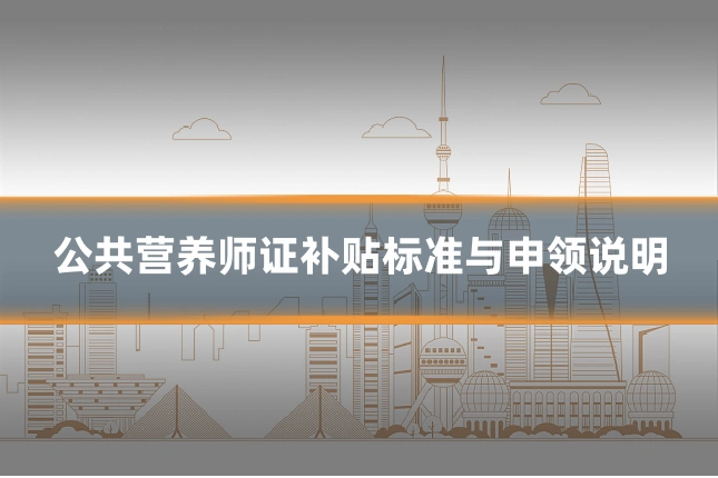 公共营养师证补贴标准与申领说明