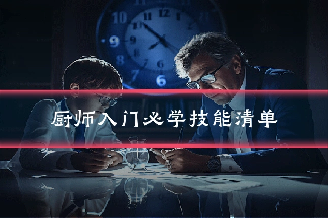 厨师入门必学技能清单