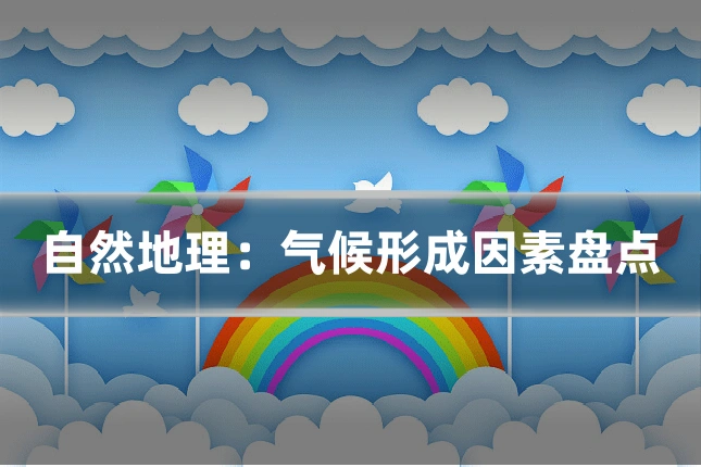 自然地理：气候形成因素盘点