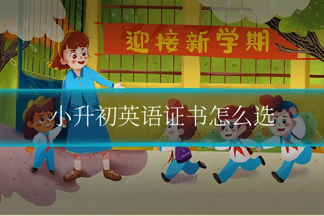 小升初英语证书怎么选
