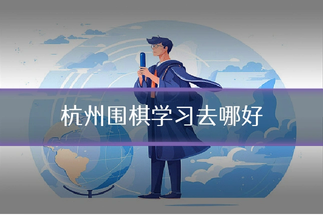 杭州围棋学习去哪好