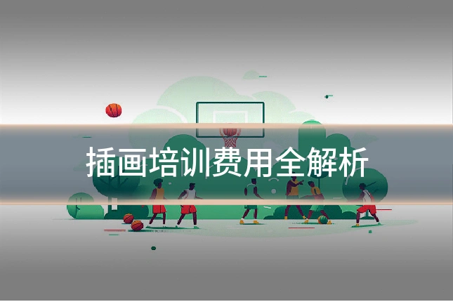 插画培训费用全解析