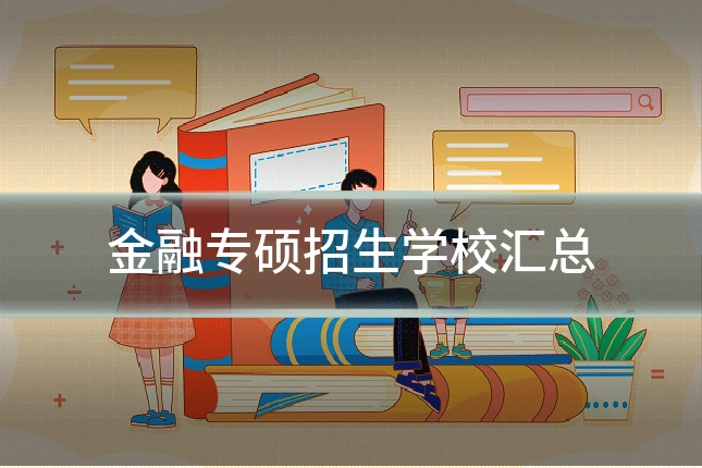 金融专硕招生学校汇总