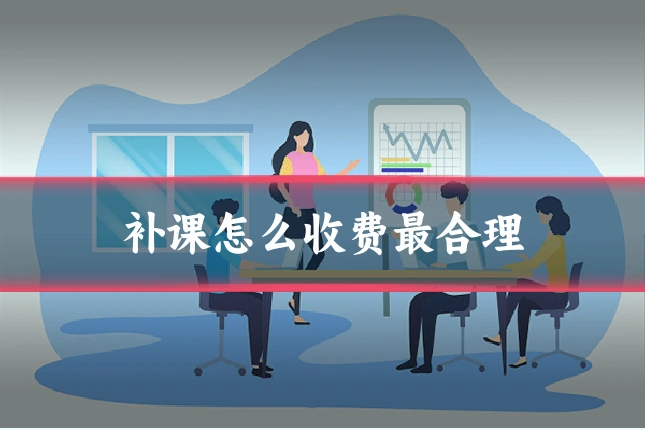 补课怎么收费最合理