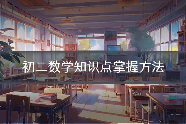 初二数学知识点掌握方法