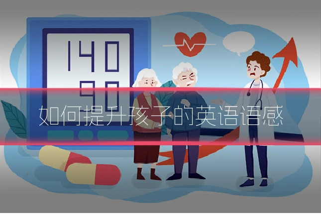如何提升孩子的英语语感