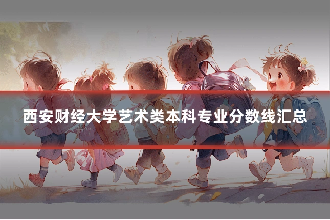 西安财经大学艺术类本科专业分数线汇总