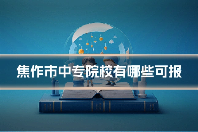 焦作市中专院校有哪些可报