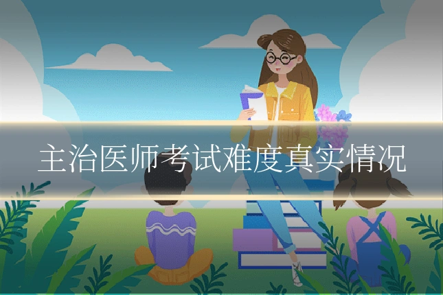 主治医师考试难度真实情况