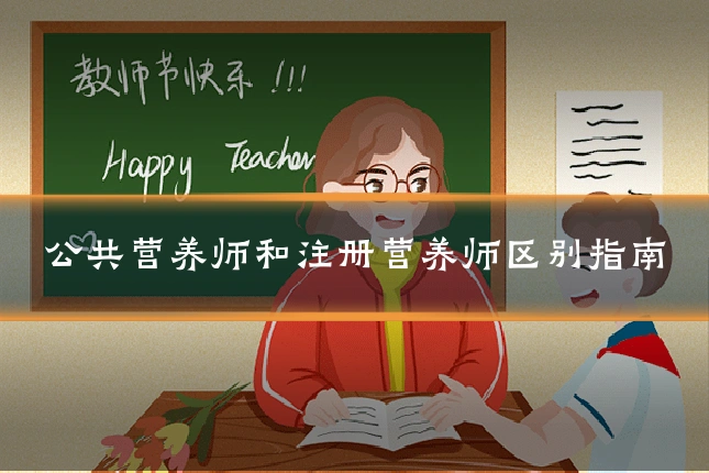 公共营养师和注册营养师区别指南