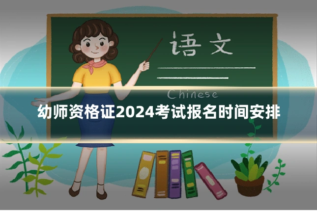 幼师资格证2024考试报名时间安排