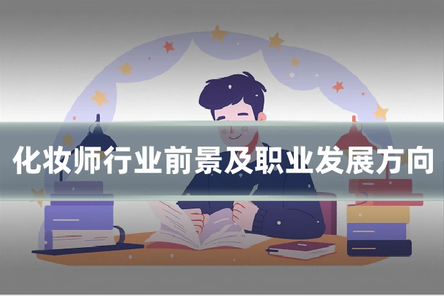 化妆师行业前景及职业发展方向